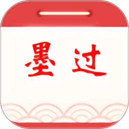 墨过日历app