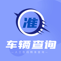 车辆查询助手软件
