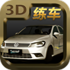 科目二驾驶模拟游戏