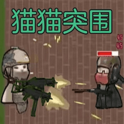 猫猫突围像素版游戏