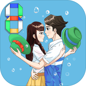 拆散情侣大作战8bt版