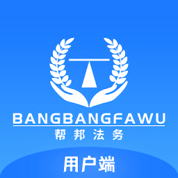 帮邦法务app