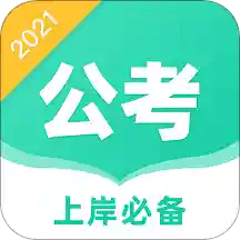 事业单位公考app