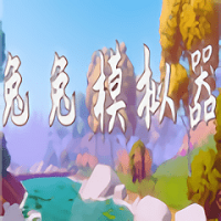 兔兔模拟器手机版(暂未上线)