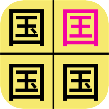 汉字找不同闯关手机游戏