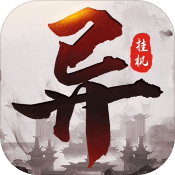 异次元挂机最新版