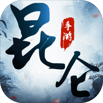 昆仑游手机版(暂未上线)