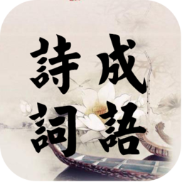 诗词成语软件
