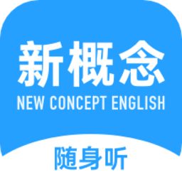 新概念随身听app