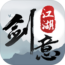 剑意江湖红包版