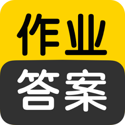 作业答案互助学习app