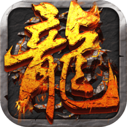 单机传说手游破解版