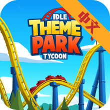 主题公园世界游戏破解版