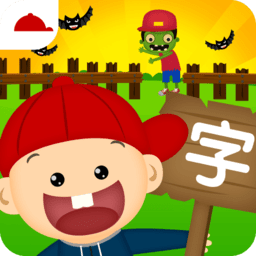 阳阳识字大战怪物游戏