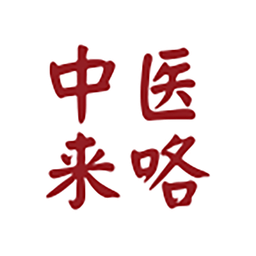 中医来咯手机版