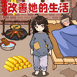 帮女孩上学最新版