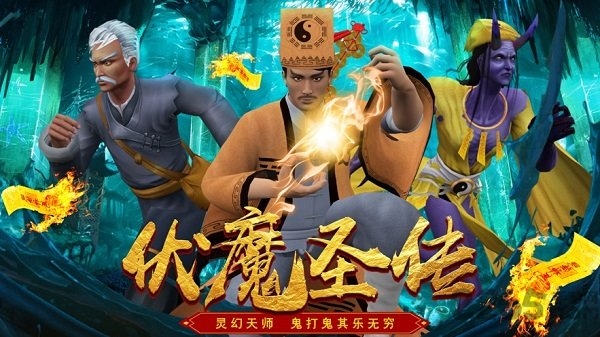 伏魔圣传官方版