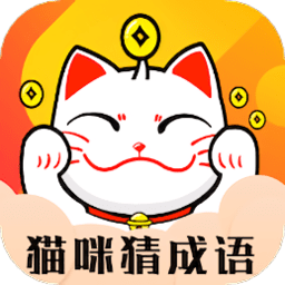 猫咪招财猜成语最新版
