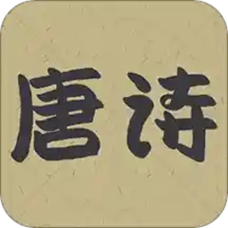 学习古诗词app