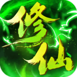 绿色修仙吴镇宇版本