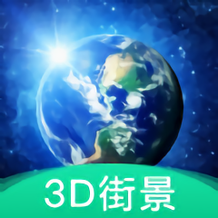 3d地球街景地图app