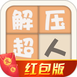 解压超人最新版