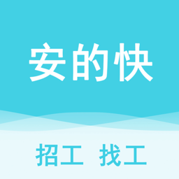 安的快最新版