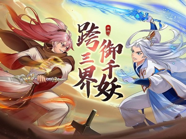 妖荡三界安卓版下载