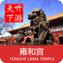 北京雍和宫导游app