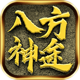 八方神途官方版(暂未上线)