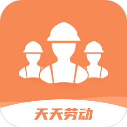 天天劳动官方版