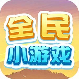 全民小游戏赚钱版(暂未上线)
