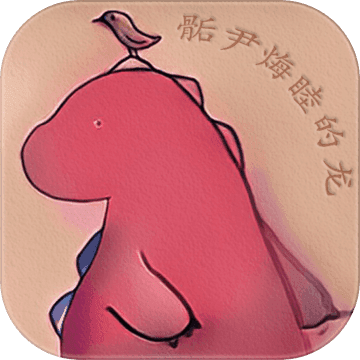 骺尹烸睦破解版