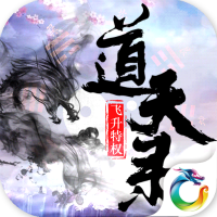 道天录飞升版