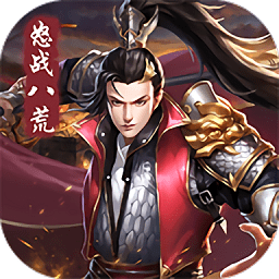 怒战八荒手游(暂未上线)