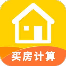 买房计算器2021最新版