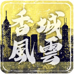 打工英雄传2香城风云官方版