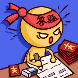 答题大师官方版