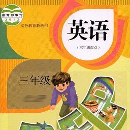 三年级英语点读app