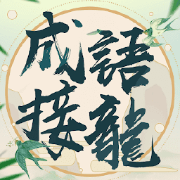 成语填填字手机版