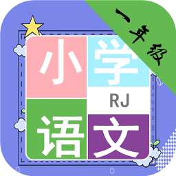 小学语文一年级软件