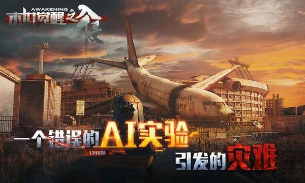 末世觉醒之入侵游戏下载