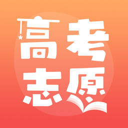 掌上高考志愿填报官方版