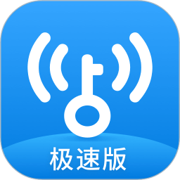 wifi万能钥匙极速版官方版