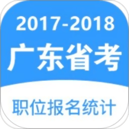 广东省考职位报名统计2021最新版