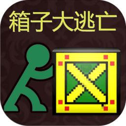 箱子大逃亡官方版