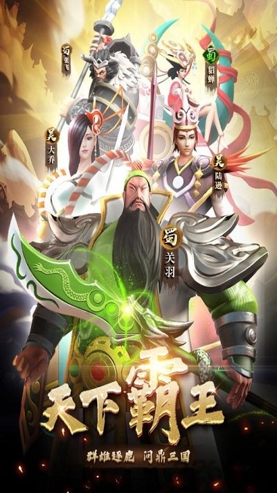 天下霸王九游手游下载