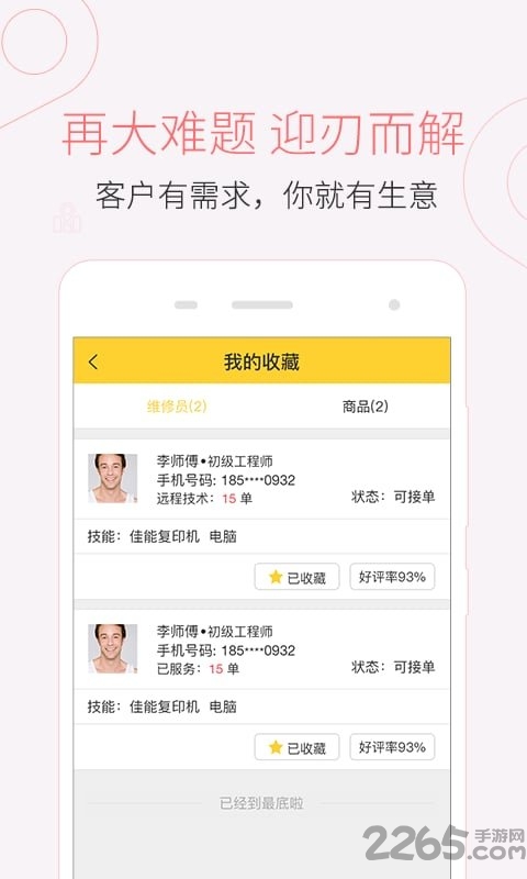 叫我修吧技术员app下载