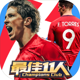 九游最佳11人手游