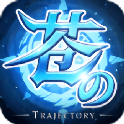 苍之轨迹中文版